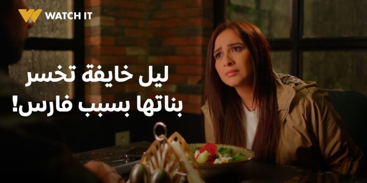 مسلسل وتقابل حبيب الحلقة 21 فارس أخيرا اعترف لليل بحبه ?