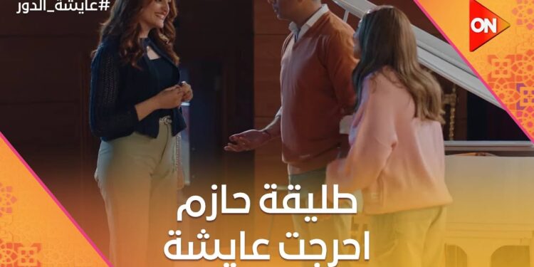 مسلسل عايشة الدور الحلقة 10 طليقة حازم تحرج فاطيما في الجامعة 1 مسلسل عايشة الدور الحلقة 10 طليقة حازم تحرج فاطيما في الجامعة