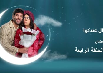 مسلسل عقبال عندكوا الحلقة الرابعة مليجي قال لفواكه هي كلمة واحدة تلفي وترجعي من الفضاء