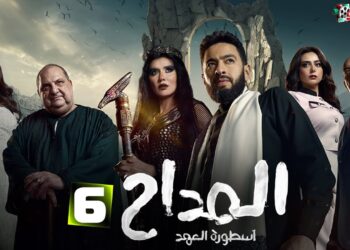 مسلسل المداح ج5 : أسطورة العهد الحلقة السادسة ست الحسن سيطرت علي رحاب
