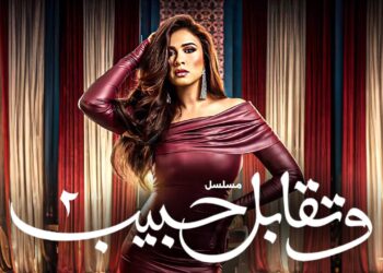 مسلسل وتقابل حبيب | الحلقة الثانية تكشف عن أسرار جديدة مع ياسمين عبد العزيز