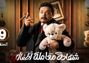 مسلسل شهادة معاملة أطفال الحلقة التاسعة عبدالستار الكف وعودته للماضي