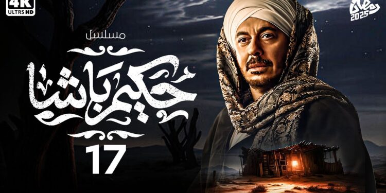 مسلسل حكيم باشا الحلقة 17 حكيم بينصح ياسين من نار الورث بس بيحصل العكس