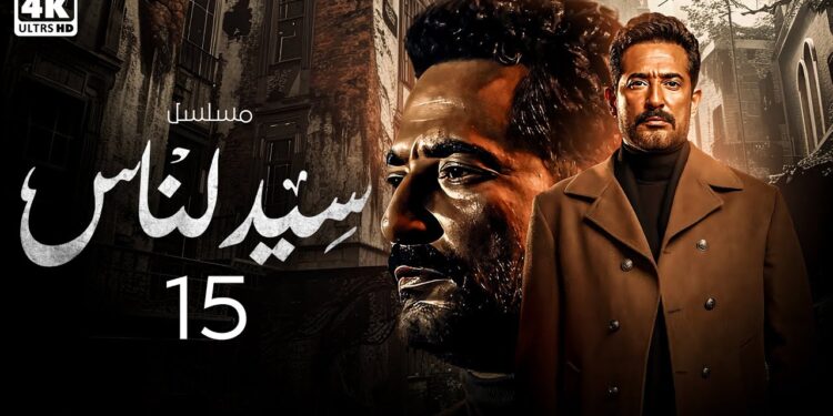 مسلسل سيد الناس الحلقة 15 اعتماد كشفت سر فتحية للجارحي