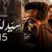 مسلسل سيد الناس الحلقة 15 اعتماد كشفت سر فتحية للجارحي