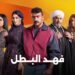 مسلسل فهد البطل الحلقة 16 مواجهة فهد وراوية بعد ما شافها في البار