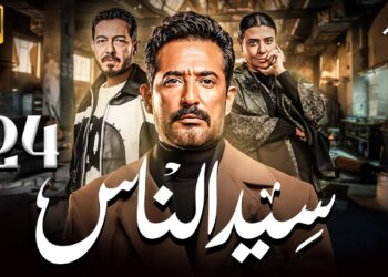 مسلسل سيد الناس الحلقة 24 الجباس هيخلص علي بنته ?