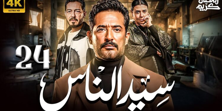 مسلسل سيد الناس الحلقة 24 الجباس هيخلص علي بنته ? 1 مسلسل سيد الناس الحلقة 24 الجباس هيخلص علي بنته ?