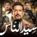 مسلسل سيد الناس الحلقة 24 الجباس هيخلص علي بنته ? 2 مسلسل سيد الناس الحلقة 24 الجباس هيخلص علي بنته ?