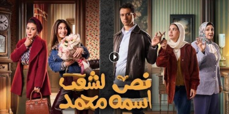 مسلسل نص الشعب اسمه محمد الحلقة 12 بطة وميرفت تتحدان للانتقام