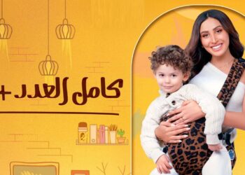 مسلسل كامل العدد ++ الحلقة السادسة ليلى وأحمد فقدوا السيطرة على عيالهم