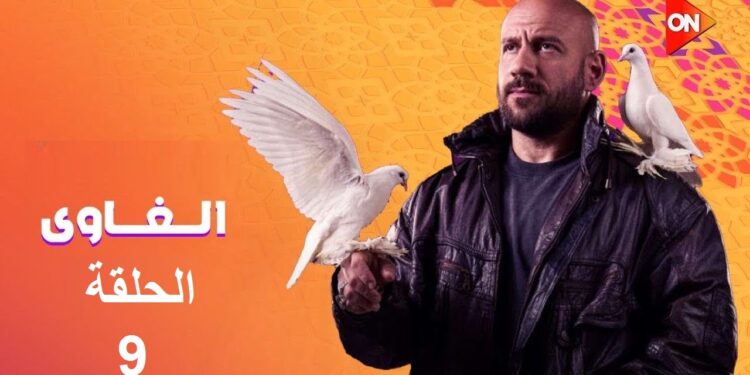 مسلسل الغاوي الحلقة التاسعة أحمد مكى يفقد أعز أصدقائه ويُغير حياته