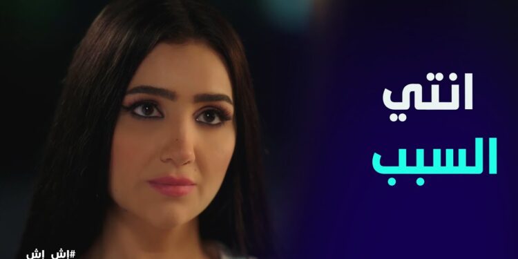 مسلسل إش إش الحلقة 26 اش اش هتعترف لرجب انها بلغت عنه