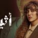 مسلسل أثينا الحلقة الثامنة المواجهة الأصعب .. نادين مسكت فيديو على أبوها