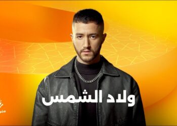 مسلسل ولاد الشمس الحلقة 14 أم ولعة صدقته وأخيراً في حضنها لأول مرة ?‏