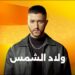 مسلسل ولاد الشمس الحلقة 14 أم ولعة صدقته وأخيراً في حضنها لأول مرة ? 2 مسلسل ولاد الشمس الحلقة 14 أم ولعة صدقته وأخيراً في حضنها لأول مرة ?