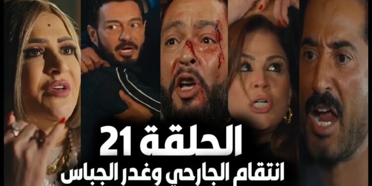 مسلسل سيد الناس الحلقة 21 جارحي ينتقم من اخواته?