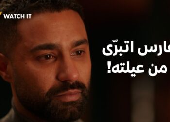 مسلسل وتقابل حبيب الحلقة 26 فارس اتبرّى من أخوه وعيلته كلها! ?‏