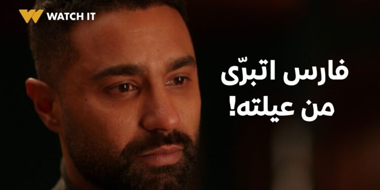 مسلسل وتقابل حبيب الحلقة 26 فارس اتبرّى من أخوه وعيلته كلها! ? 1 مسلسل وتقابل حبيب الحلقة 26 فارس اتبرّى من أخوه وعيلته كلها! ?