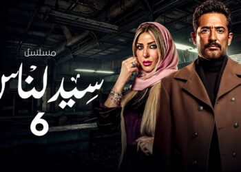 مسلسل سيد الناس الحلقة السادسة نادين سراج تهدد الجارحي
