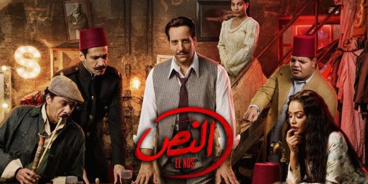 مسلسل النص الحلقة العاشرة حارس المقبرة طلع جدع والنص وإسماعيل عرفوا يدخلوا?