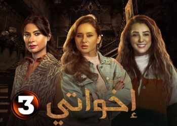 مسلسل اخوتي الحلقة الثالثة اكتشاف نجلا زواج زوجها الراحل ربيع