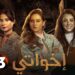مسلسل اخوتي الحلقة الثالثة اكتشاف نجلا زواج زوجها الراحل ربيع 2 مسلسل اخوتي الحلقة الثالثة اكتشاف نجلا زواج زوجها الراحل ربيع
