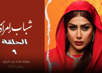 مسلسل شباب امرأة الحلقة 9 بطولة غادة عبدالرازق