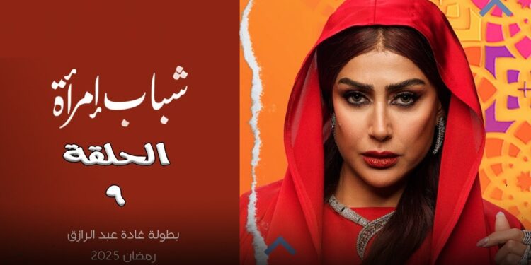 مسلسل شباب امرأة الحلقة 9 بطولة غادة عبدالرازق