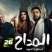 مسلسل المداح ج5 أسطورة العهد الحلقة 26 تاج ضحت بنفسها لإنقاذ المداح 2 مسلسل المداح ج5 أسطورة العهد الحلقة 26 تاج ضحت بنفسها لإنقاذ المداح