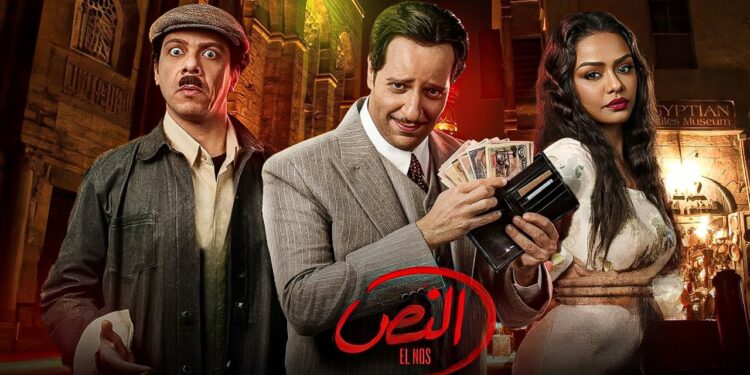 مسلسل النص الحلقة التاسعة الصاغ علوي انضم لعصابة النص ?