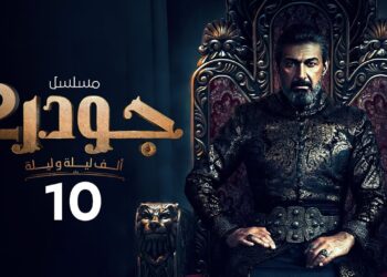مسلسل جودر - ألف ليلة وليلة 2 الحلقة العاشرة عالم من السحر والخيال