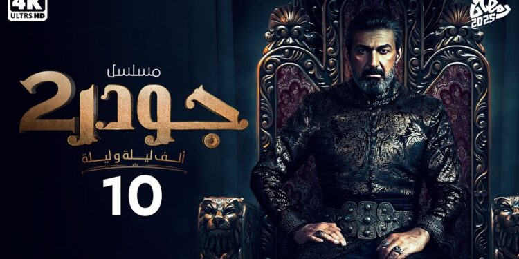 مسلسل جودر - ألف ليلة وليلة 2 الحلقة العاشرة عالم من السحر والخيال 1 مسلسل جودر - ألف ليلة وليلة 2 الحلقة العاشرة عالم من السحر والخيال