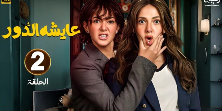 مسلسل عايشة الدور الحلقة 2 فاطيما بتطلب مساعدة خالتها عشان الفصل الجامعي 1 مسلسل عايشة الدور الحلقة 2 فاطيما بتطلب مساعدة خالتها عشان الفصل الجامعي