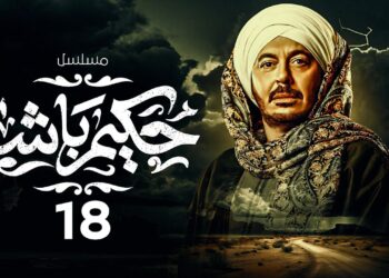 مسلسل حكيم باشا الحلقة 18 غزل سابت حكيم عشان رفض ياخد ورثه ?