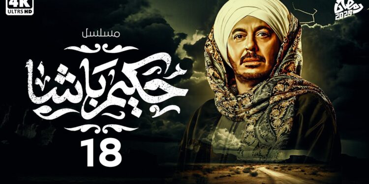 مسلسل حكيم باشا الحلقة 18 غزل سابت حكيم عشان رفض ياخد ورثه ?