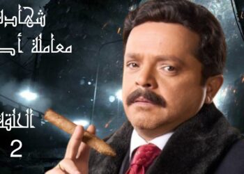 مسلسل شهادة معاملة أطفال الحلقة الثانية عبد الستار الكف يعود بعد 20 عامًا في الغيبوبة