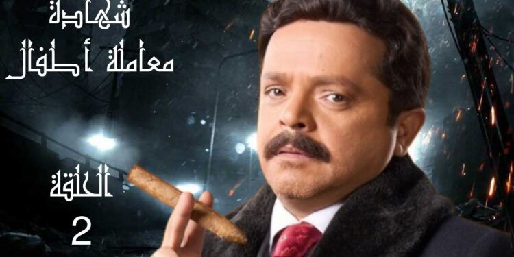مسلسل شهادة معاملة أطفال الحلقة الثانية عبد الستار الكف يعود بعد 20 عامًا في الغيبوبة 1 مسلسل شهادة معاملة أطفال الحلقة الثانية عبد الستار الكف يعود بعد 20 عامًا في الغيبوبة