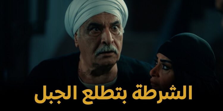 مسلسل حكيم باشا الحلقة 15 الشرطة بتطلع الجبل علشان المطاريد ودي بداية المواجهة بين حكيم وغراب