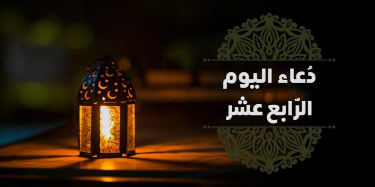 دعاء اليوم الرابع عشر من شهر رمضان المبارك اَللّهُمَّ لا تُؤاخِذْنا فيهِ بِالعَثَراتِ ??