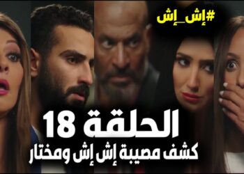 مسلسل إش إش الحلقة 18 إش إش بتقول لمختار انها حامل منه ولبنى بتفضحهم ع السلم?