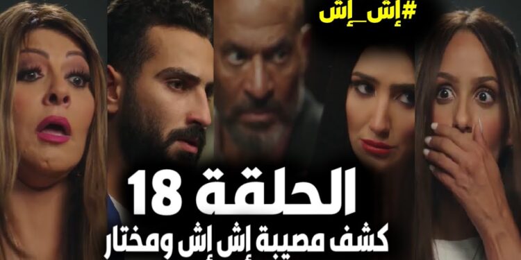 مسلسل إش إش الحلقة 18 إش إش بتقول لمختار انها حامل منه ولبنى بتفضحهم ع السلم?