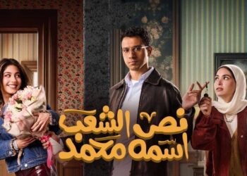 مسلسل نص الشعب اسمه محمد الحلقة 4 حموات محمد عملوا عليه عصابة