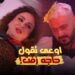 رامز ايلون مصر الحلقة 21 صريخ وانفعال الهام شاهين "كنت بحبك بكرهك" ? 2 رامز ايلون مصر الحلقة 21 صريخ وانفعال الهام شاهين "كنت بحبك بكرهك" ?