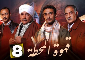 مسلسل قهوة المحطة الحلقة 8 شروق قالت علي رسالة مؤمن قبل ما يموت