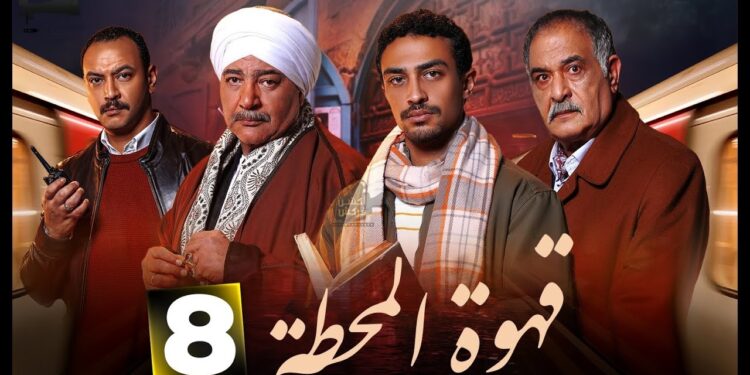مسلسل قهوة المحطة الحلقة 8 شروق قالت علي رسالة مؤمن قبل ما يموت 1 مسلسل قهوة المحطة الحلقة 8 شروق قالت علي رسالة مؤمن قبل ما يموت