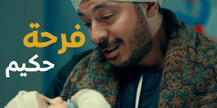 مسلسل حكيم باشا الحلقة السابعة فرحة حكيم بـ ابنه