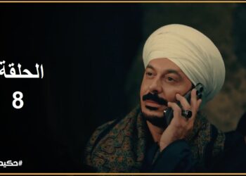 مسلسل حكيم باشا الحلقة الثامنة | حكيم غير رأيه وقرر يتجوز غزل وتعيش معاه في القصر