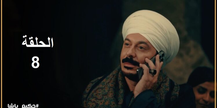 مسلسل حكيم باشا الحلقة الثامنة | حكيم غير رأيه وقرر يتجوز غزل وتعيش معاه في القصر 1 مسلسل حكيم باشا الحلقة الثامنة | حكيم غير رأيه وقرر يتجوز غزل وتعيش معاه في القصر