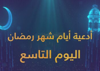 دعاء اليوم التاسع من شهر رمضان المبارك